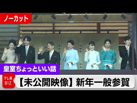 【未公開映像！一般参賀】4時間半ライブ配信してもまだまだあります！愛子さま悠仁さま上皇ご夫妻特化カメラ…悠仁さまの初め… サムネイル