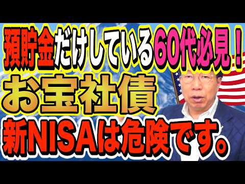 【1200】60代必見！貯金しているシニア世代が一番貧しくなる！？新NISAも危ない！ドル建て債券で利息生活！ほ… サムネイル