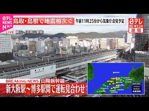 【速報】島根県と鳥取県で震度5強  山陽新幹線  新大阪駅～博多駅間で運転見合わせ サムネイル