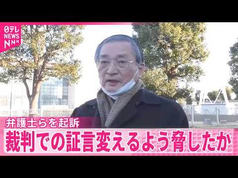 【東京地検】裁判での証言変えるよう男性を脅したか  弁護士らを起訴 サムネイル