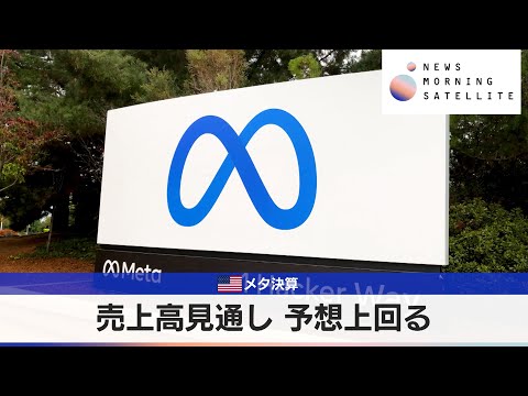 米メタ決算　売上高見通し 予想上回る【モーサテ】 サムネイル