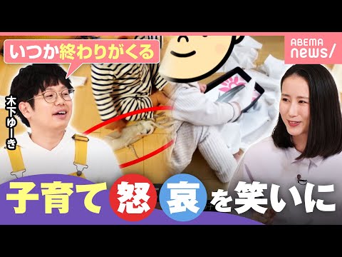 【子育て】「親の心が楽になる方を選んで」木下ゆーきに聞く！育児のモヤモヤ→笑いどう変換？｜わたしとニュース サムネイル