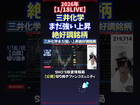 【1/18LIVE】三井化学まだ強い上昇絶好調銘柄 日経平均株価 投資 サムネイル