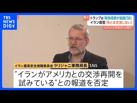 イラン高官「アメリカと交渉しない」“交渉再開試み”との報道をSNSで否定　報復攻撃続く…クウェートの米大使館で火災・ホ… サムネイル