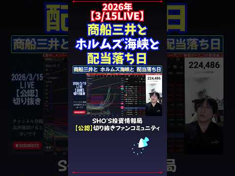 【3/15LIVE】商船三井とホルムズ海峡と配当落ち日 日経平均株価 投資 サムネイル