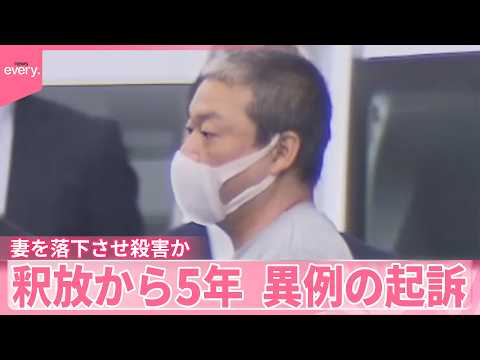 【異例の起訴】処分保留で釈放から5年  アパートから妻落下させ殺害か サムネイル