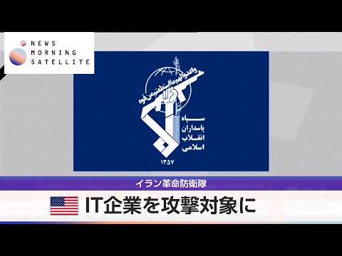 イラン革命防衛隊　米IT企業を攻撃対象に【モーサテ】 サムネイル
