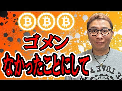 ゴメンなかったことにして～なチャート！！【 仮想通貨チャート分析】 ビットコイン 仮想通貨 暗号資産 テクニカル分析 サムネイル