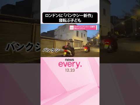 【ロンドン】「バンクシーの新作」寝転ぶ2人の子ども  shorts サムネイル