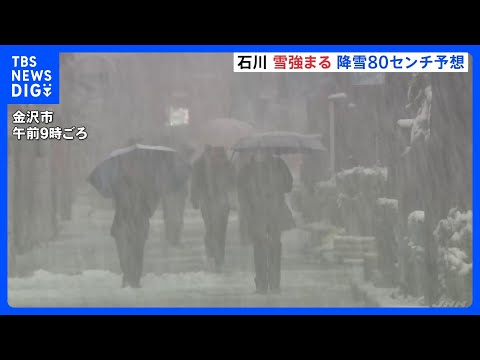 朝から降雪が強まる金沢市　午前9時時点で積雪5センチ　北陸で80センチ予想　日本海側中心に暴風雪・交通障害など警戒を｜… サムネイル