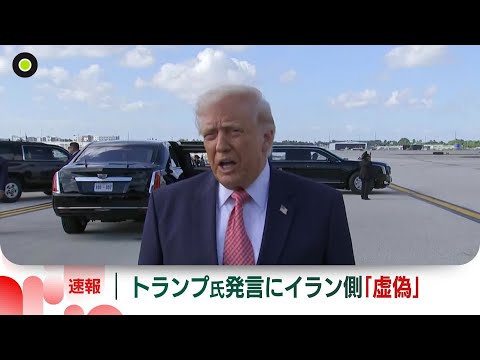 【速報】イラン外務省報道官“虚偽で根拠ない”　トランプ氏の“イランが停戦要請”発言に　ロイター通信 サムネイル