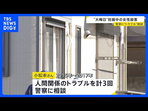 妊娠中の体で抵抗か？女性の腕には傷　「夫婦は仲が良い」結婚したばかりで… 過去3回 人間関係のトラブルを警察に相談も… サムネイル