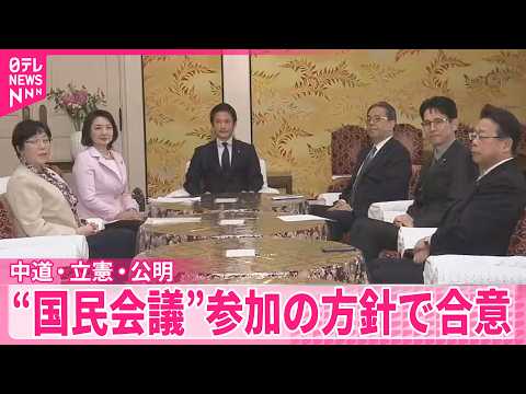 【中道･立憲･公明】早ければ来週にも｢社会保障国民会議｣参加の方針で合意 サムネイル