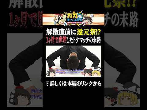 解散直前に還元祭!1ヶ月で崩壊したトケマッチの末路 shorts ゆっくり解説 カカチャンネル サムネイル