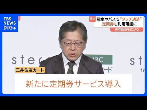 三井住友カード「定期券」サービスの導入へ　タッチ決済で電車やバスなどに乗車できるサービス　ポイントなどの付与も｜TBS… サムネイル