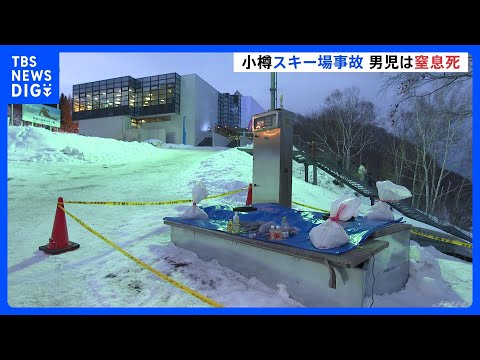 北海道・小樽のスキー場エスカレーター事故 5歳男児の死因は窒息死　右腕が挟まれた際に衣服も巻き込まれ首元を圧迫｜TBS… サムネイル