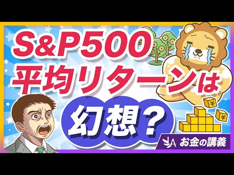 【意外な確率】S&P500の成績が平均リターンにおさまる確率は、たったの◯％【リベ大公式切り抜き】 サムネイル
