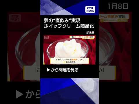 【ニュース】ホイップクリーム「直飲み」実現　消費者からの要望受けロッテが12日に新アイス発売 shorts サムネイル