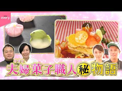 【コンビ愛】町の愛され夫婦菓子職人㊙️物語『every.特集』 サムネイル