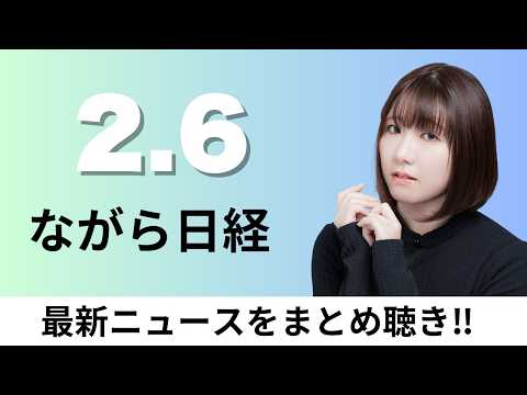 2月6日（金）TSMCの熊本新工場 最先端品「3ナノ」に転換、終身保険「108歳超え」の契約に備え大手生保 保険料の停… サムネイル