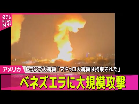 【アメリカ】ベネズエラ首都付近で複数の爆発　米CBS「トランプ大統領が攻撃を命じた」　正式発表はなし」── 国際ニュー… サムネイル