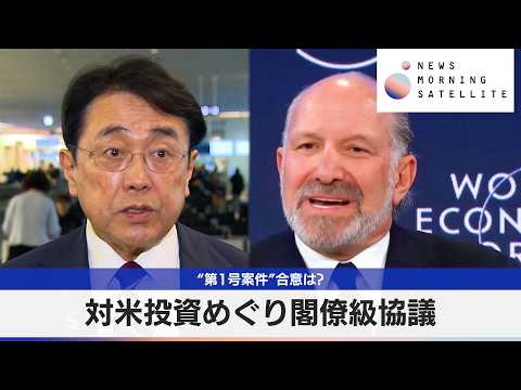 “第1号案件”合意は?　対米投資めぐり閣僚級協議【モーサテ】 サムネイル