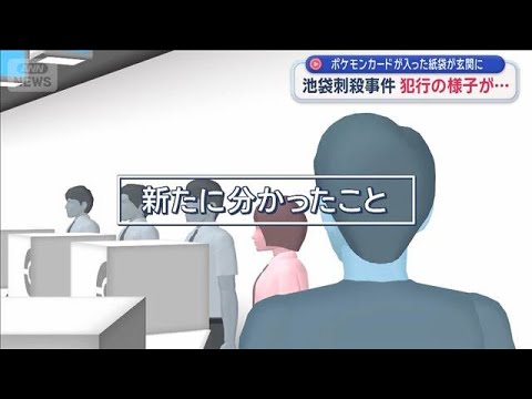 ポケモンカードが入った紙袋が玄関に 池袋刺殺事件 犯行の様子が…【スーパーJチャンネル】(2026年3月28日) サムネイル