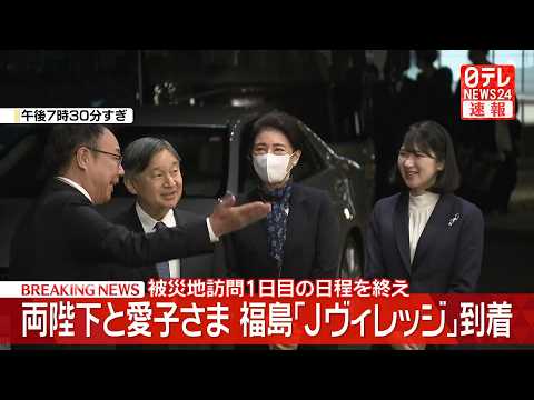 【皇室】両陛下と愛子さま　福島「Jヴィレッジ」に到着　被災地訪問1日目の日程を終え　楢葉町・広野町【随時更新】 サムネイル