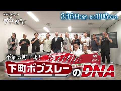 ガイアの夜明け【不屈の町工場！下町ボブスレーのDNA】予告 サムネイル