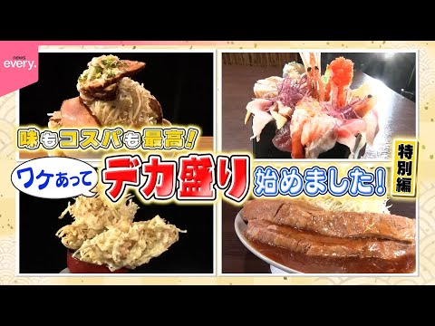 訳あって“デカ盛り”始めました！特別編『every.特集』 サムネイル