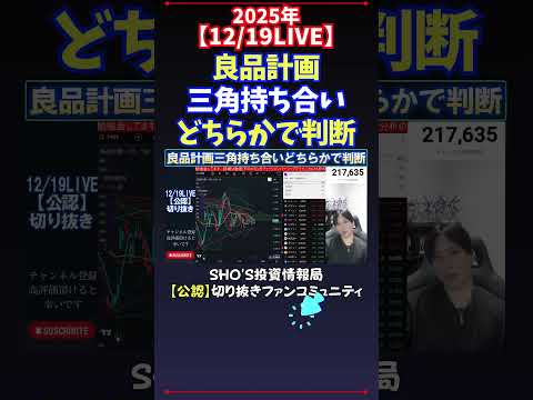 【12/19LIVE】良品計画三角持ち合いどちらかで判断 日経平均株価 投資 サムネイル