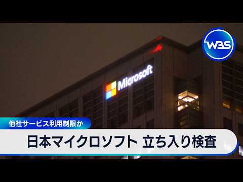日本マイクロソフト 立ち入り検査 他社サービス利用制限か【WBS】 サムネイル