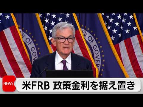 米FRB金利据え置き　原油高騰の影響見極めには時間必要 サムネイル