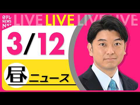 【昼ニュースライブ】最新ニュースと生活情報（3月12日） ──THE LATEST NEWS SUMMARY（日テレN… サムネイル