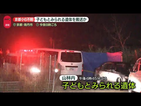 子どもとみられる遺体発見　死後相当な時間…靴はなし　京都・南丹市_4/14 サムネイル