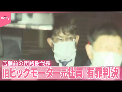 【街路樹伐採】旧ビッグモーター元社員の男に有罪判決 サムネイル