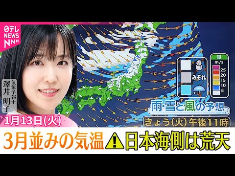 【天気】太平洋側は春先のような暖かさ  日本海側は荒れる…夜はふぶくところも サムネイル