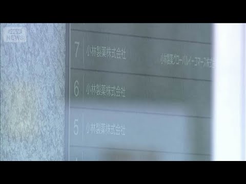 小林製薬　香港ファンド「オアシス・マネジメント」が筆頭株主に　影響力強まるか【知っておきたい！】【グッド！モーニング】… サムネイル