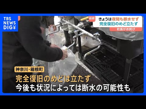 神奈川・箱根町 きょう（13日）は断水せずも完全復旧のめど立たず　“ご不便とご迷惑をお詫び申し上げる”町長が謝罪　寒波… サムネイル