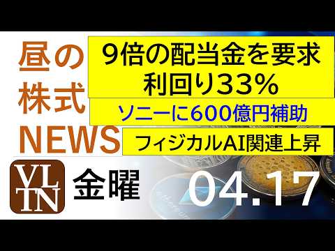 ９倍の配当金を要求、利回り３３％。ソニーに６００億円補助。フィジカルAI関連上昇。2026年4月１７日（金）～明日上が… サムネイル