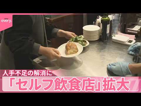【「セルフ飲食店」】拡大 人手不足の解消に フレンチやカフェ…安くお得に サムネイル