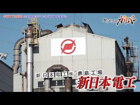家庭ゴミが道路の土台となる頑丈な「石」や、金・銀・銅を含む「溶融メタル」へ再生。新日本電工【知られざるガリバー】 サムネイル
