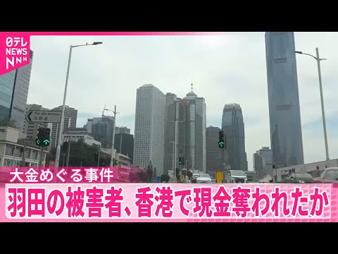 【大金めぐる事件】羽田の被害者、渡航先の香港で現金奪われたか サムネイル