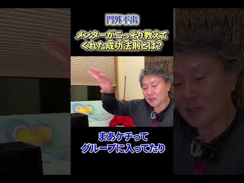 【必見】《門外不出》メンターがこっそり教えてくれた成功法則とは？ サムネイル