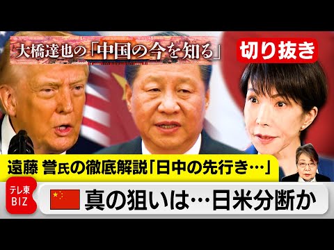 【切り抜き】日中関係の先行きは？日本に圧力強める中国の真の狙いは…【大橋達也の「中国の今を知る」特別編】 サムネイル