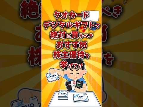 【2chお金スレ】クオカード&デジタルギフトでおすすめの株主優待銘柄を挙げていけw【2ch有益スレ】 サムネイル