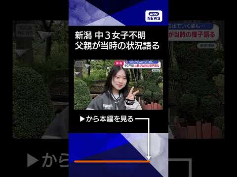 【ニュース】中3女子不明　父親が当時の状況語るshorts サムネイル