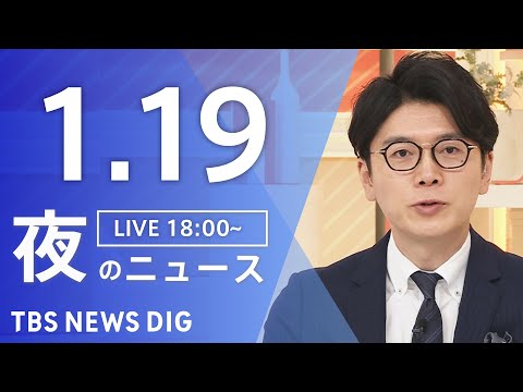 【LIVE】夜のニュース（Japan News Digest Live）最新情報など（1月19日）｜TBS NEWS… サムネイル