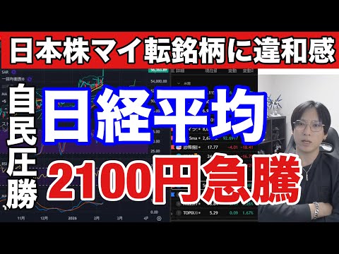 2/9【自民圧勝で日経平均急騰続くか⁉️日本株一部銘柄マイ転に違和感】信用買い過去最高水準。ドル円156円→自動車株下… サムネイル