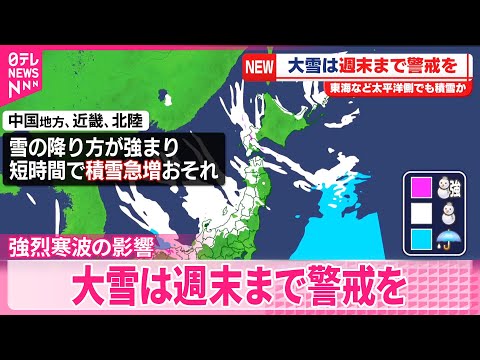 【強烈寒波】日本海側中心に降雪強まる  影響長引くおそれ サムネイル